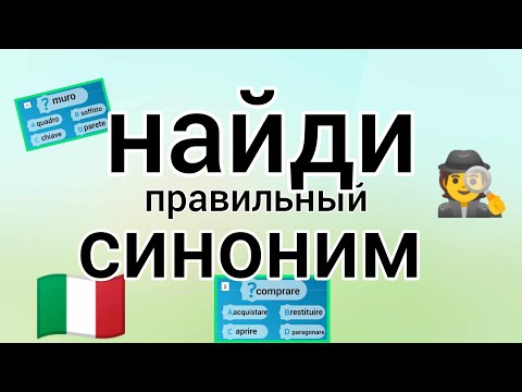 Найди Синоним! 2. Найди Похожее Слово. Итальянский Язык. Trova Il Sinonimo! La Lingua Italiana