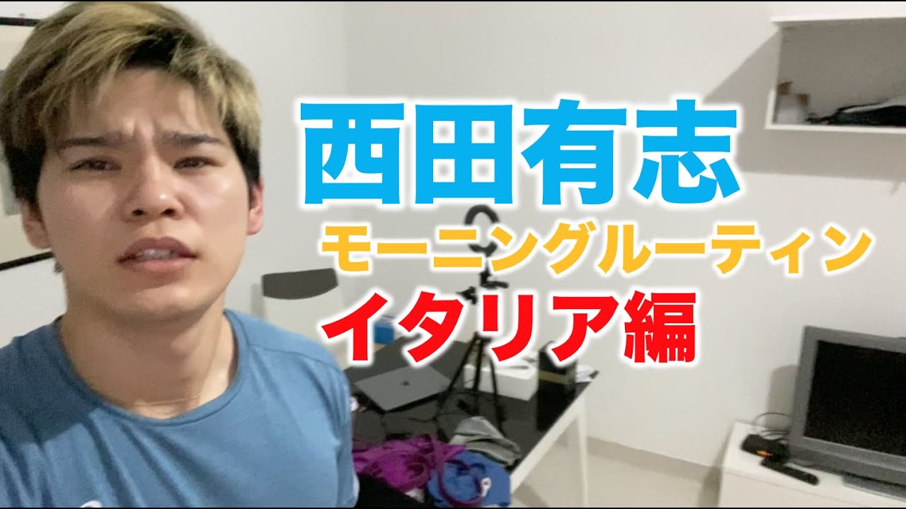 モーニングルーティンinイタリア |Yuji Nishida Morning