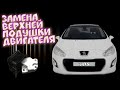 Замена верхней подушки двигателя Peugeot 308 рестайлинг