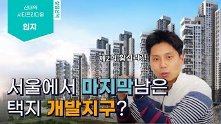 중랑구는 날아오를 수 있을까? 신내역시티프라디움 탐방기 [살집채널/박미미]