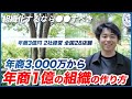 3,000万円から1億円を目指すための組織化 / 正社員と業務委託どっちがいい？ / 〇〇構造を取り入れる / 〇〇がないメンバーは正社員で採用 / 社長がやるべき仕事とそうでない仕事