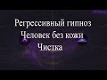 #регрессивныйгипноз #чистка #гипноз Регрессивный гипноз.Чистка. Марина Богославская, Елена Бэкингерм