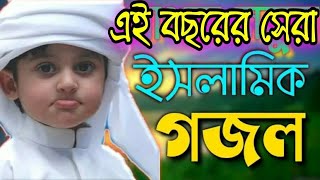 এ বছরের খুবই সুন্দর একটি গজল। bangla gojol notun gojol bangla gazal bangla ghazal ghazal gazal gojol