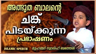 Download lagu അത്ഭുത ബാലൻറെ ചങ്ക് പിടയ്ക്കുന്ന പ്രഭാഷണം Latest Islamic Speech in Malayalam 2017 Swalih Batheri അത്ഭുത ബാലൻറെ ചങ്ക് പിടയ്ക്കുന്ന പ്രഭാഷണം Latest Islamic Speech in Malayalam 2017 Swalih Batheri