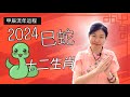 肖蛇的朋友注意,一叶知秋瞒不过你的法眼！2024 甲辰年十二生肖流年运势【巳蛇】2024 wood dragon year astrology forecast snake 容泳帆与修行