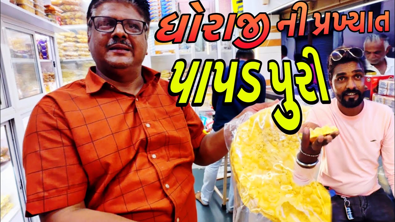 ધોરાજી ગામની પ્રખ્યાત પાપડ પુરી 🤔??? #dhorajifood #Papadpuridhoraji #mahavirfarsandhoraji