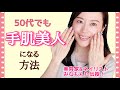 【50代でも手肌美人に】手を若く保つセルフケア・ハンドケア・エイジングケア