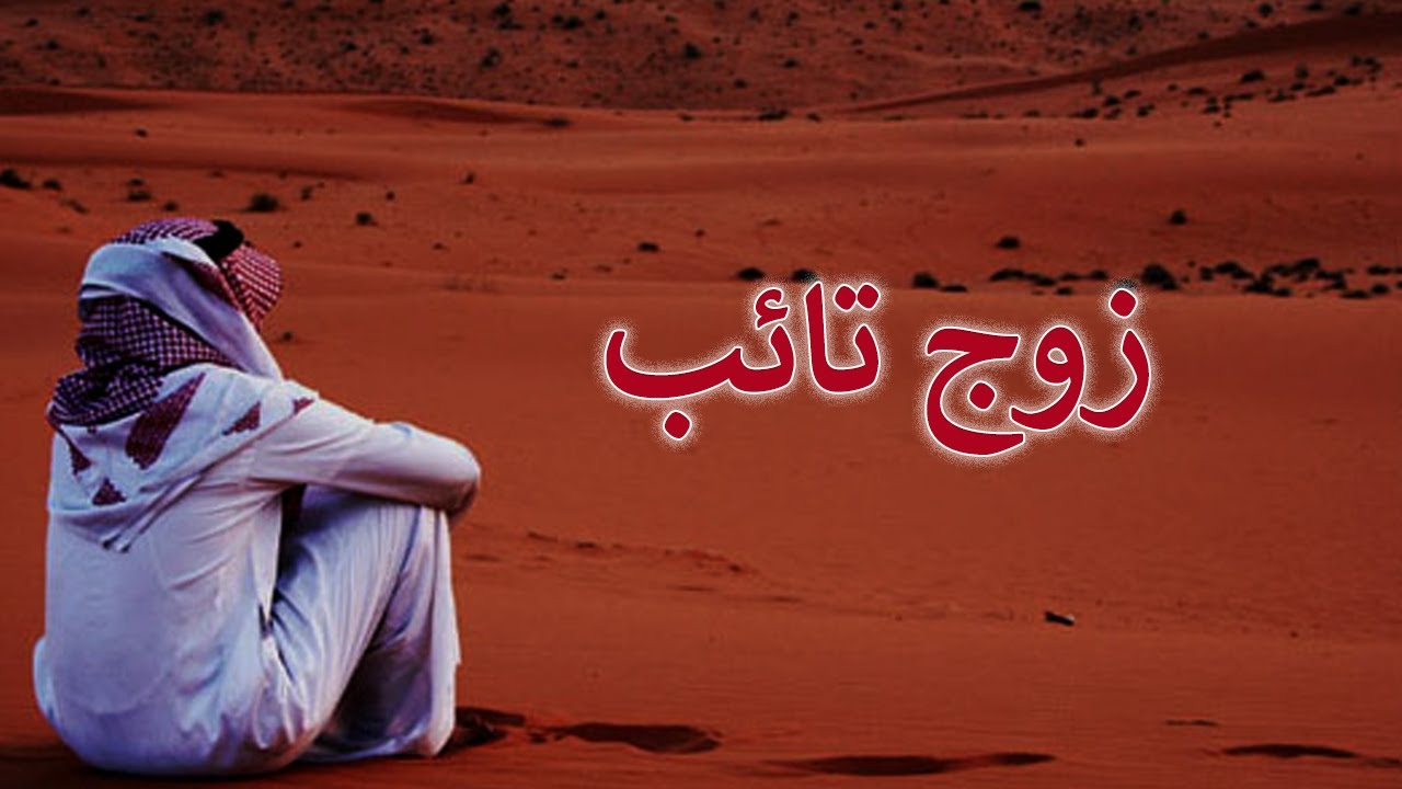 زوج تائب | كامله