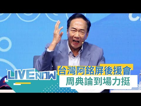 "主流民意大聯盟"首場說明會登場! 郭台銘"台灣阿銘屏東之友會"成立大會 議長周典論擬號召2萬人響應參加｜【直播回放】20230809｜三立新聞台