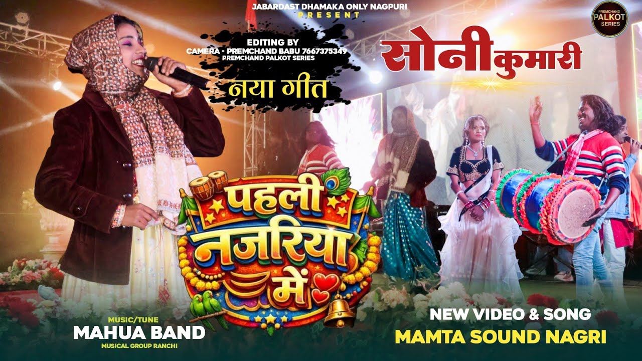 पहली नज़रिया में 🫟Pahli Nazaria Me🫟 Singer - Soni Kumari Kayum Abbas | होली तिगरा  प्रोग्राम 2026