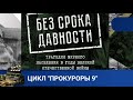 🌎  БЕЗ СРОКА ДАВНОСТИ. РАЗЛУЧЕННЫЕ ВОЙНОЙ. ПРОКУРОРЫ 9 🔥  ДОКУМЕНТАЛЬНЫЙ 🔥 KINODRAMA