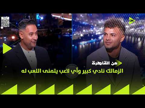 من القاهرة - مصطفى سعد ميسي : الزمالك نادي كبير وأي لاعب يتمنى اللعب له