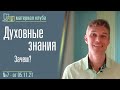 07.1 Взаимодействие миров явного и мира вне воплощений. Ценность духовных знаний. Павел Шаматрин