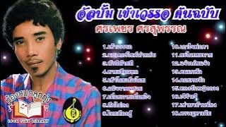 อัลบั้ม เข้าเวรรอ ศรเพชร ศรสุพรรณ ต้นฉบับ OFFICIAL AUDIO