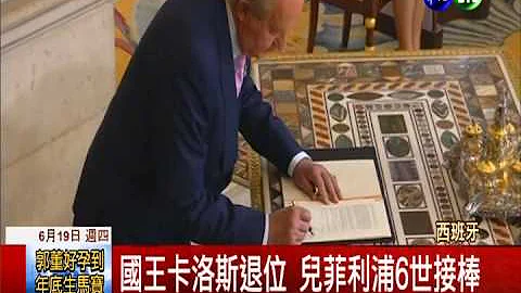 西班牙新國王將登基 準王后受矚 - 天天要聞