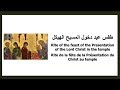 طقس عيد دخول المسيح الهيكل - Rite de la fête de la Présentation du Christ au temple