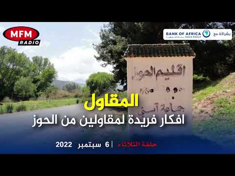 المقاول .. افكار فريدة لمقاولين من الحوز
