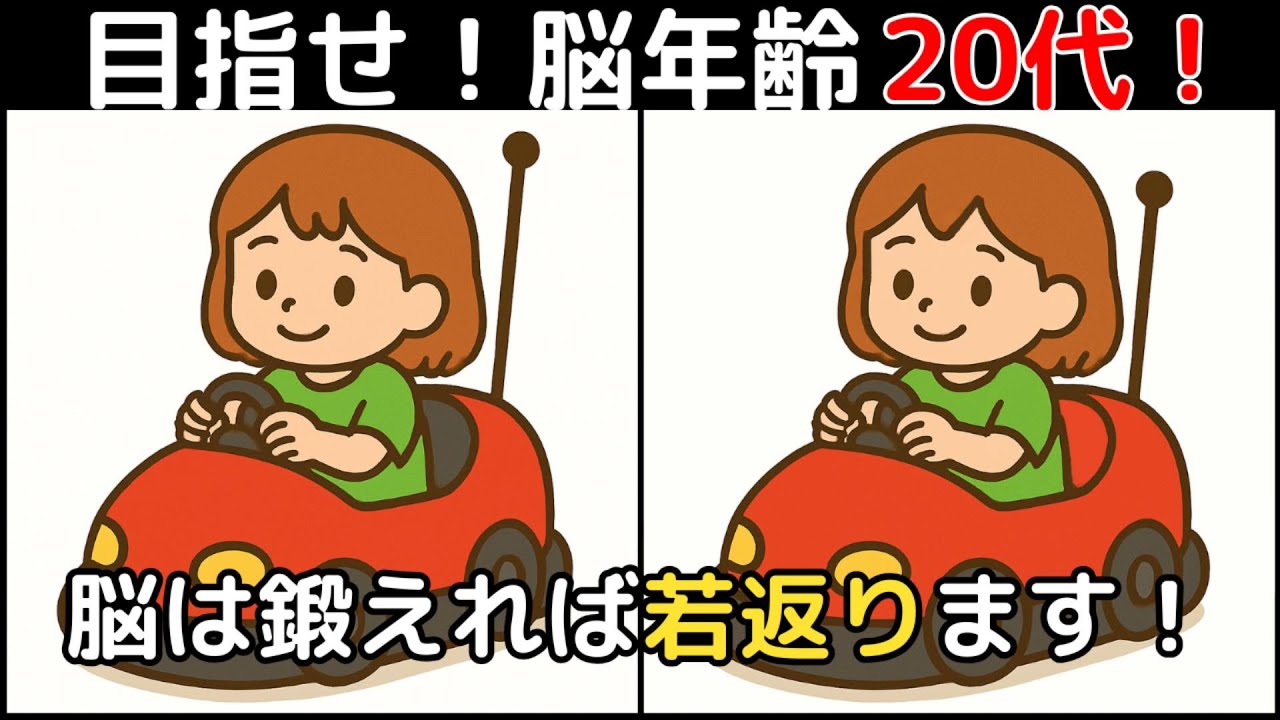 【間違い探し×脳トレ】60代以上も楽しめる認知症予防ゲーム！簡単～難しい全10問！