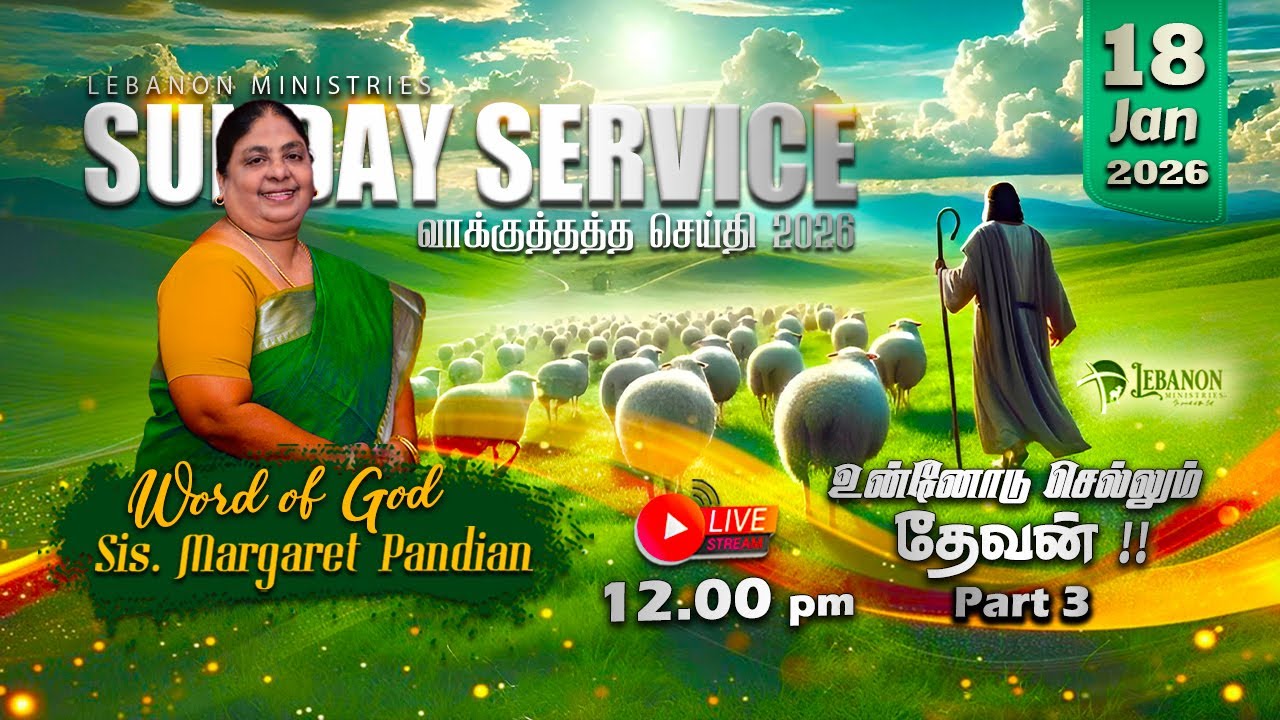 Lebanon Ministries - Promise Message - உன்னோடு செல்லும் தேவன் !! - part 3 - 18.01.26