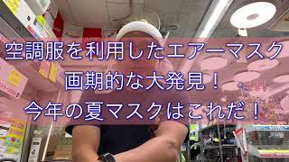 空調服を利用したエアーマスクを考えました。