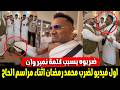  أنا نمبر وان يبقى المكان دة شبهى  حقيقة فيديو ضرب محمد رمضان اثناء مراسم الحاج نجومي