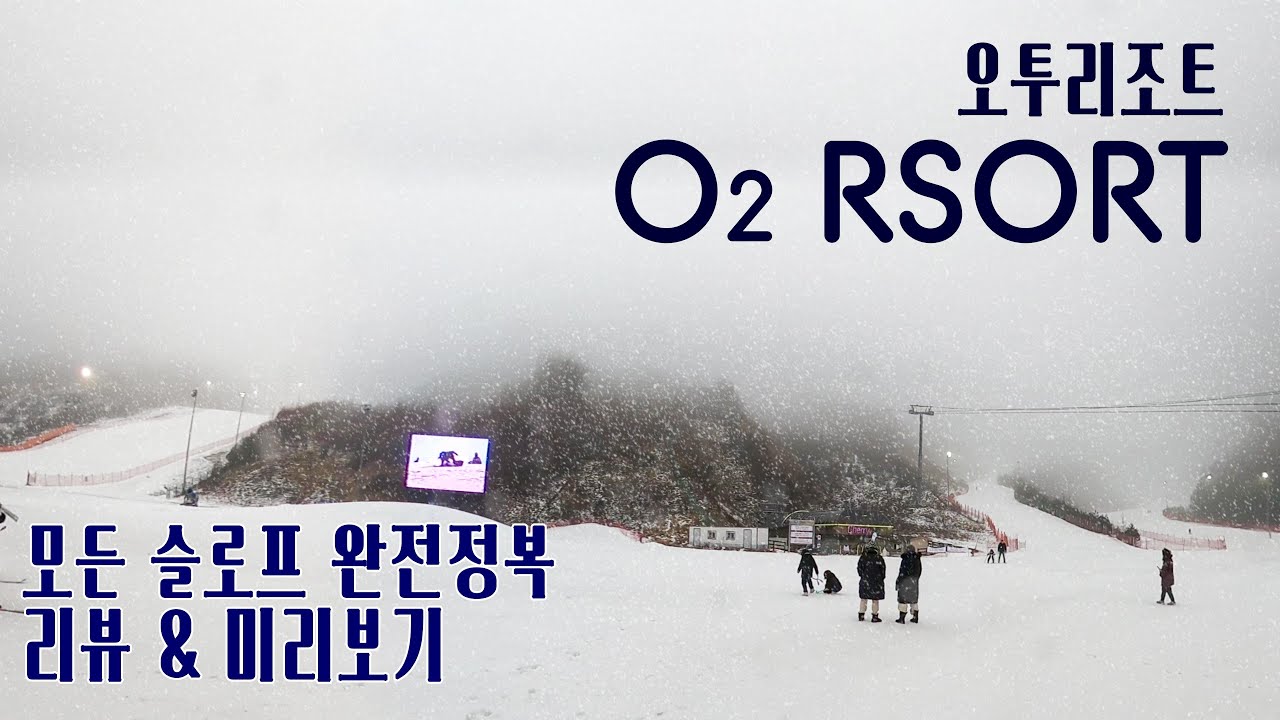 (스키) 오투리조트 스키장 (O2 Resort) 완전정복, 미리보기, 리뷰 - 황제스킹이 가능한 곳! 자연의 야생미가 살아있는 태백산 정취가 가득한 스키장!
