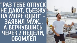 "Раз тебе отпуск не дают, съезжу на море один" - заявил муж… А вернувшись через 2 недели, обомлел