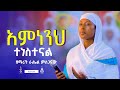 አምነንህ ተነስተናል Amnenih Tenestenal ዘማሪት ራሔል ምስጋናው Golgota27media