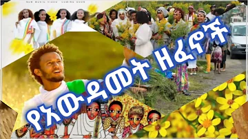 Awdamet Ethiopian Music | Amharic Holiday Nonstop Music Collection/የአውዳመት ሙዚቃዎች ስብስብ|Awdamet Holiday