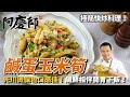 【鹹蛋玉米筍】鹹鮮相伴開胃下飯！先川燙保色口感更加分！｜阿慶師