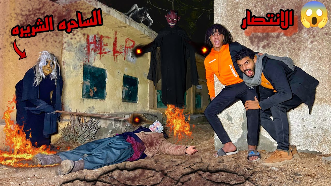 الساحره الشريره بتموت المخلوق الغريب عشان قتل الساحر(الانتصار)😱