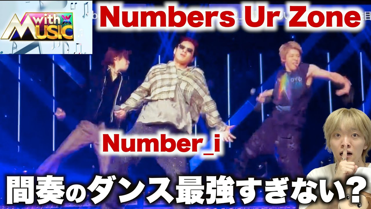 3人だけで魅せるダンスブレイクに興奮が止まらない!? 「Number_i - Numbers Ur Zone」with MUSIC解説！