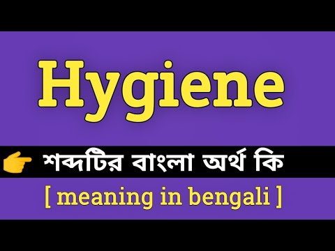 Hygiene Meaning in Bengali || Hygiene শব্দের বাংলা অর্থ কি || Bengali Meaning Of Hygiene