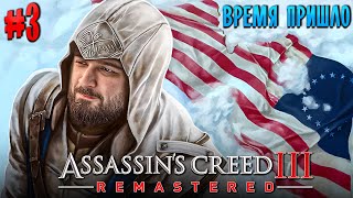 ВСЕ ТАЙНОЕ СТАНЕТ ЯВЬЮ - Assassins Creed 3 Remastered #3
