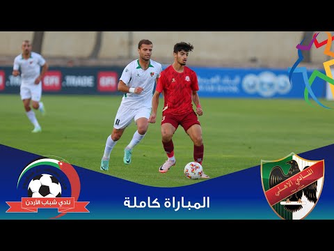 مباراة الأهلي و شباب الأردن الدوري الأردني للمحترفين سي أف أي 2024 2025