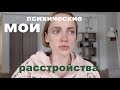 Психические расстройства | по кому я скучаю? | ссоры с друзьями | о работе