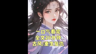 一口气看完小说爽文重生复仇古言大女主高质量推文已完结推荐爆款 #重生复仇系列 #古言完结短篇 #文荒女生必看系列 #一口气看完全 #小熊摇摇