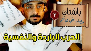 باشتان3 # حصار قريش I الموسم الأول