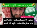 سيعود الأقصى للمسلمين وأنتصارهم رؤيه مبشره للمسلمين اللهم لك الحمد الشيخ فارس التفسير الرؤى والأحلام