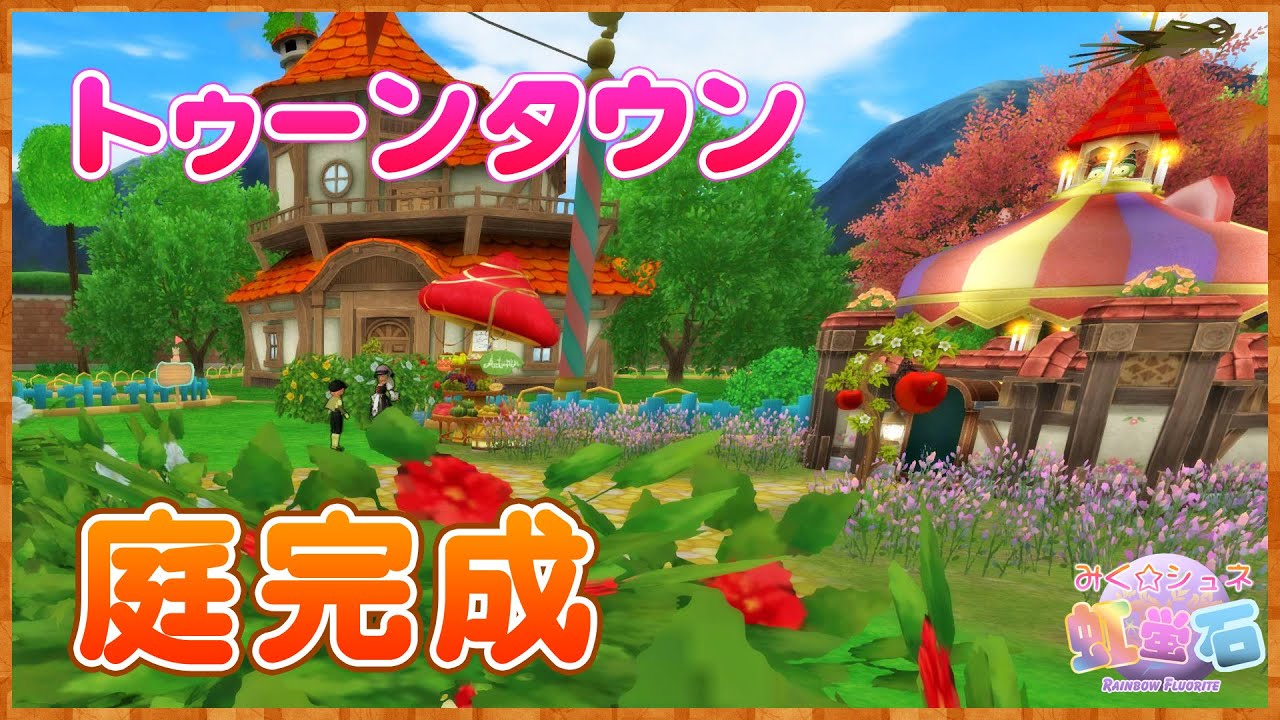 【DQ10】トゥーンタウン(マイタウン)庭ハウジング完成☆こんな町を作っちゃいました YouTube 【DQ10】トゥーンタウン(マイタウン)庭ハウジング完成☆こんな町を作っちゃいました YouTube
