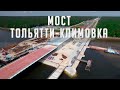 Строительство автомобильного моста Тольятти - Климовка через реку Волга, ход работ на 11.06.2022