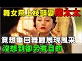 舞女飛上枝頭變闊太太,竟想重回舞廳展現風采,沒想到卻另有目的