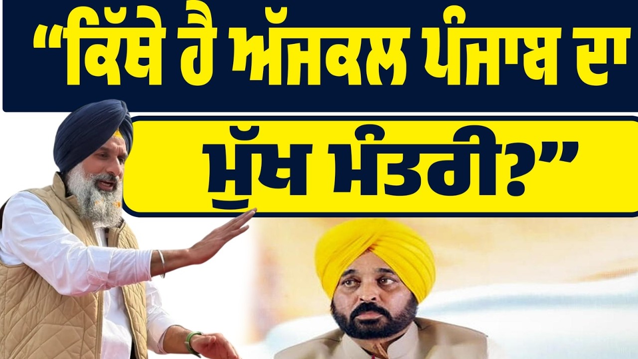 LIVE | ਰਾਮਪੁਰਾ ਫੂਲ ਤੋਂ ਮਜੀਠੀਆ ਦਾ ਸਵਾਲ — “ਕਿੱਥੇ ਹੈ ਪੰਜਾਬ ਦਾ ਮੁੱਖ ਮੰਤਰੀ?”