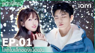 พากย์ไทย: EP.1 (FULL EP) | โลกใบเล็กของเม็ดฝุ่น (Sweet Teeth) | iQIYI Thailand