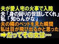 【スカッとする話】夫が愛人宅の火事で入院。夫「身の回りの世話してくれ」私「知らんがな」夫の隣のベッドを見た瞬間、私は目が飛び出るかと思った⇒だってその女は…
