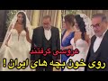 عروسی شمخانی روی خون بچه های ایران 