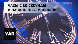 Часы с 30 секунды и начало "Вести недели" от 24.01.2021