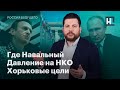 Где Навальный, давление на НКО, хорьковые цели