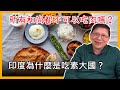 (中字)印度為什麼是吃素大國？所有和尚都不可以吃肉嗎？〈蕭若元：理論蕭析〉2021-04-16