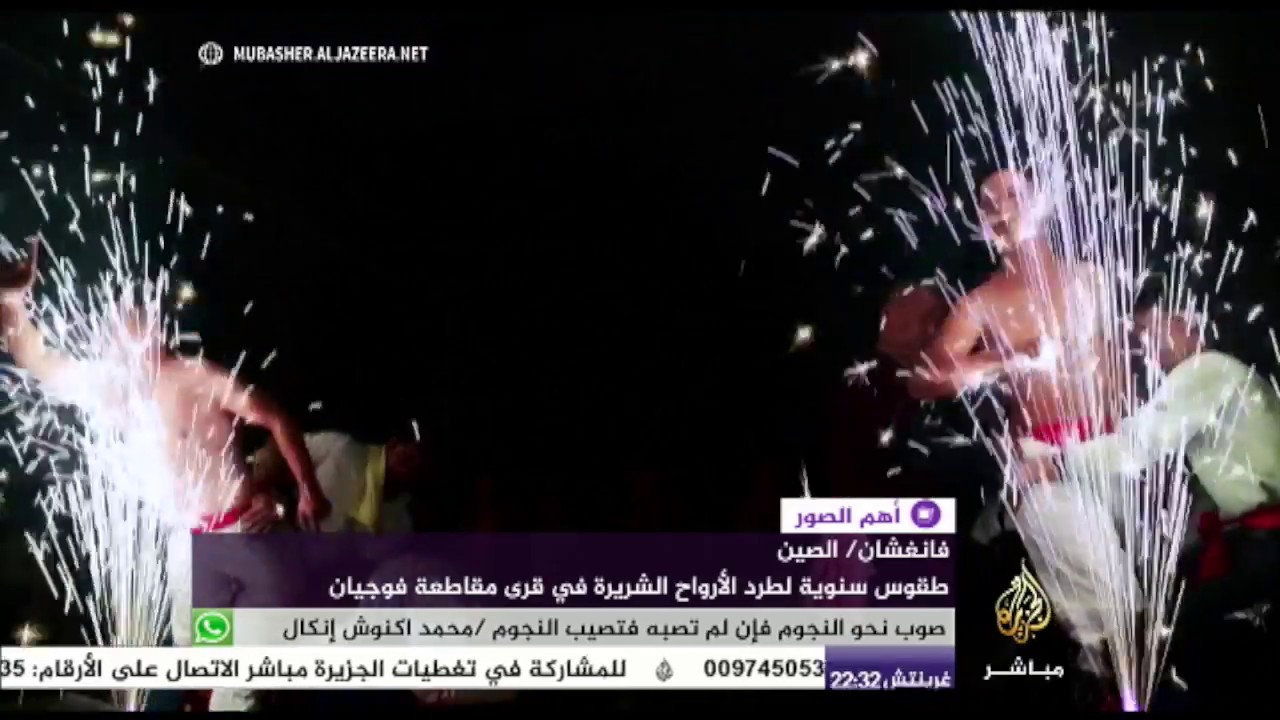 مواجهة الألعاب النارية  لطرد الأرواح في الصين